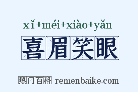 喜眉笑眼是什么意思的图片